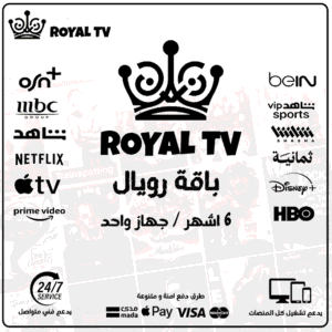 اشتراك رويال 6 أشهر  - Royal TV