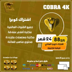 اشتراك كوبرا 24 شهر – Cobra 4k