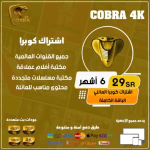 اشتراك كوبرا 6 اشهر – Cobra 4k