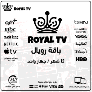 إشتراك رويال 12 شهر  - Royal TV