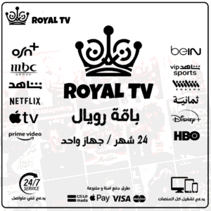 اشتراك رويال 24 شهر - Royal TV