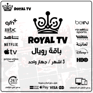 أشتراك رويال  3 اشهر - Royal TV