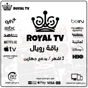 أشتراك رويال  3 اشهر يدعم جهازين - Royal TV