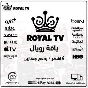 اشتراك رويال 6 أشهر يدعم جهازين - Royal TV